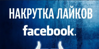 Где накрутить лайки в Фейсбуке?